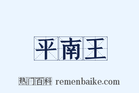 平南王是什么意思的图片